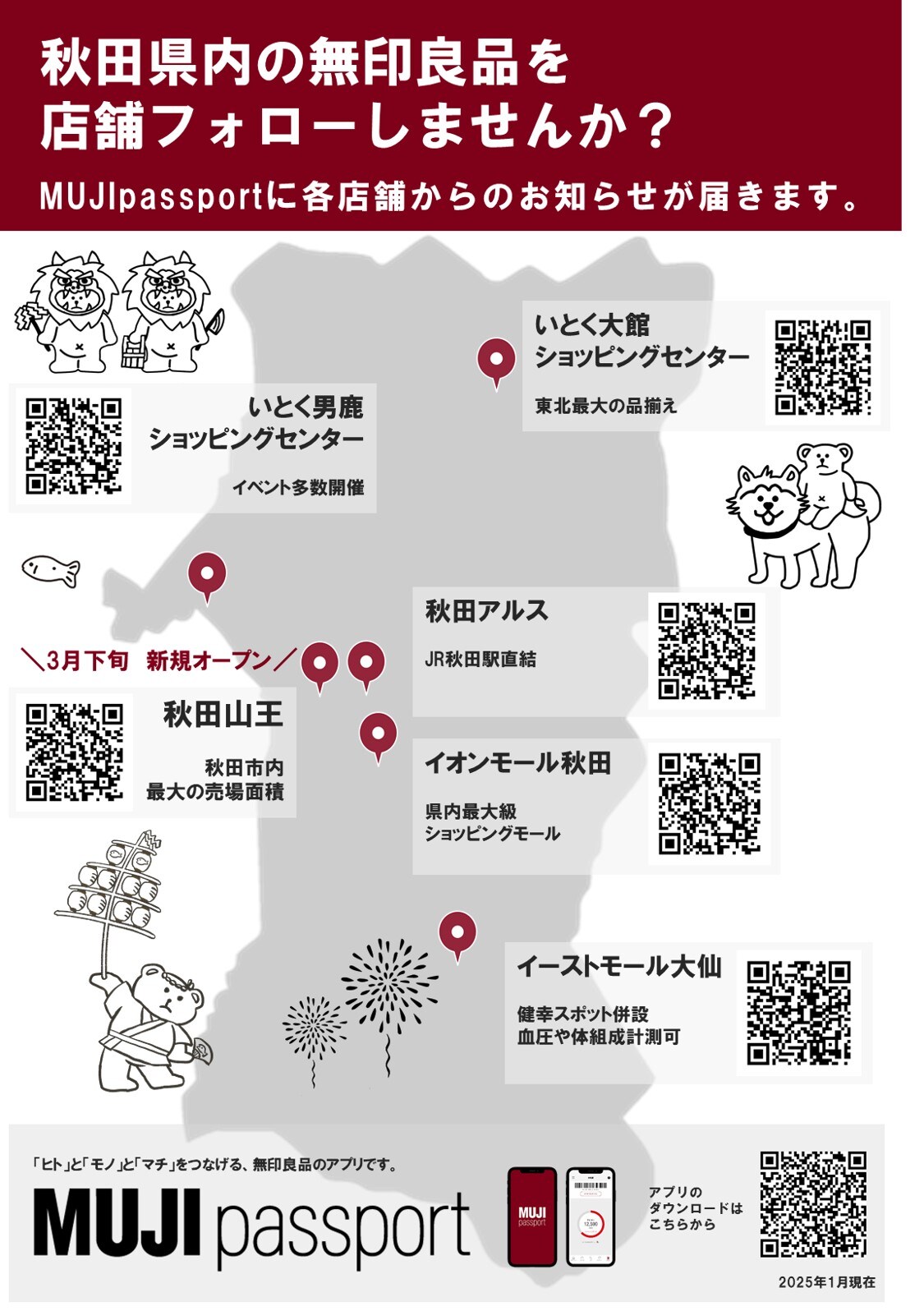 秋田山王】無印良品のアプリ「MUJI passport」｜ 無印良品